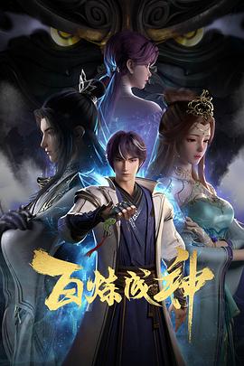 百炼成神 第87集