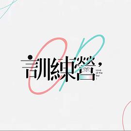CP训练营 第02集