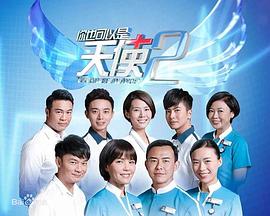 你也可以是天使2 第02集