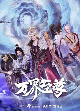 万界至尊 第182集