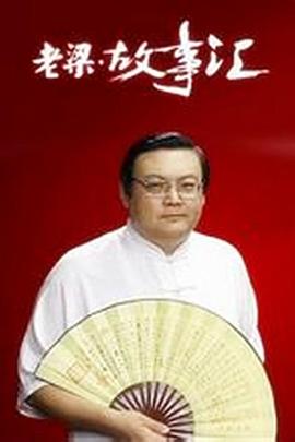 老梁故事汇 第01集