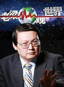 老梁观世界 第41集