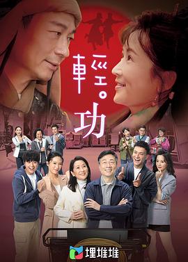 轻·功国语 第19集