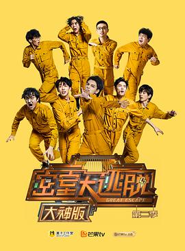 密室大逃脱大神版第二季 第10集