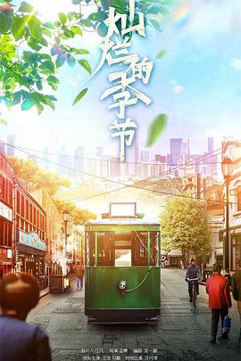 灿烂的季节2022 第02集