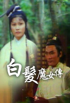白发魔女传粤语1978 第32集