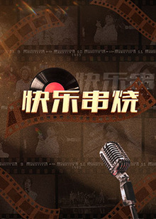 快乐串烧 20230220