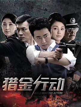 猎金行动 第14集