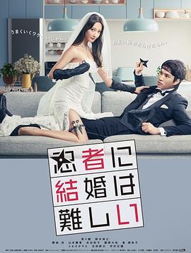 忍者结婚难 第07集