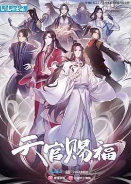 天官赐福 第03集