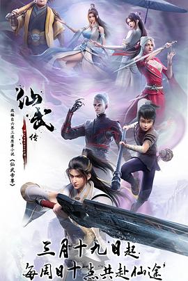 仙武传 第37集