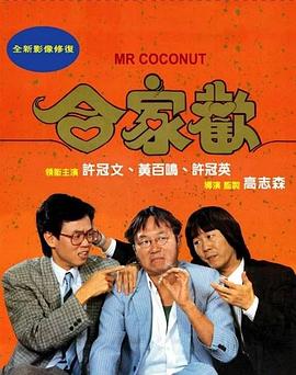 合家欢1989 HD英语中字