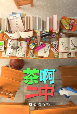 茶啊二中第四季 第05集