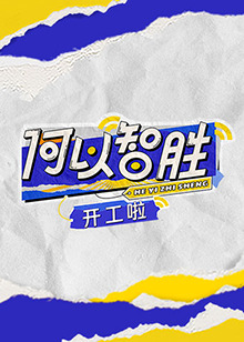 何以“智胜” 开工啦 第4期