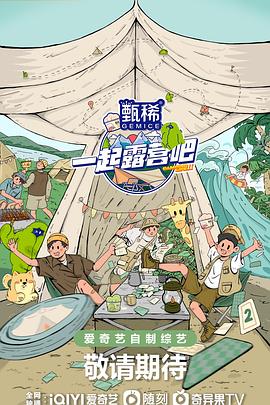 一起露营吧第二季 第3期未播