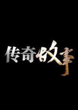 传奇故事2023 20230220