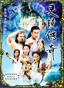 灵镜传奇 第05集