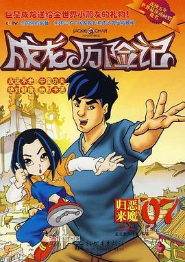 成龙历险记第二季 第38集