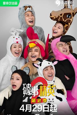 破事精英第二季 第08集