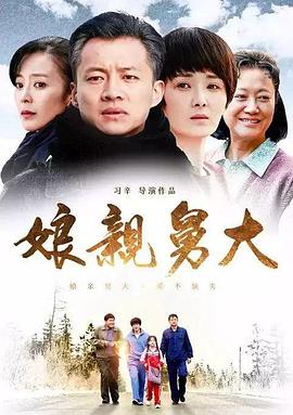 娘亲舅大 第09集
