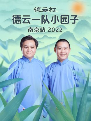 德云社德云一队小园子南京站 第06集(大结局)