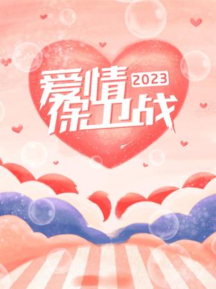 爱情保卫战2023 20230330