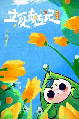 中国节气——立夏奇遇记(大结局)
