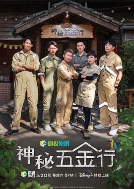 神秘五金行 第02集