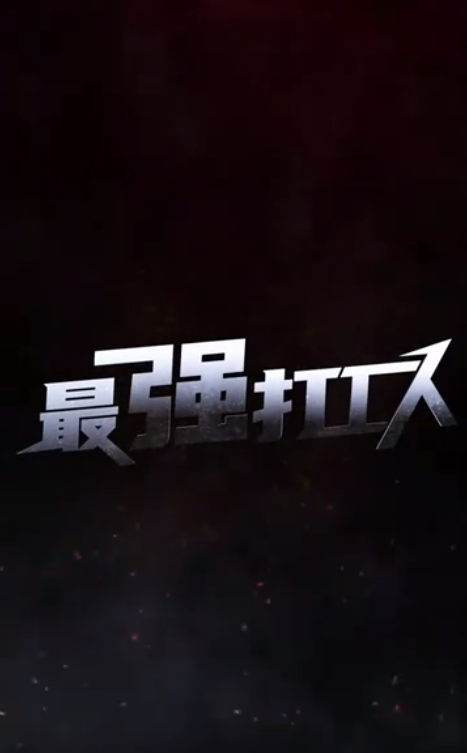 最强打工人 第21集