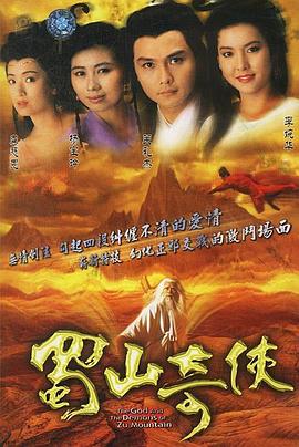 蜀山奇侠国语 第05集