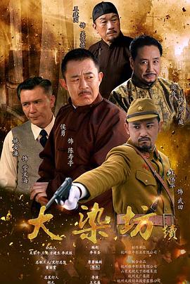 大染坊续 第01集