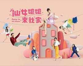 仙女姐姐来我家 第45集