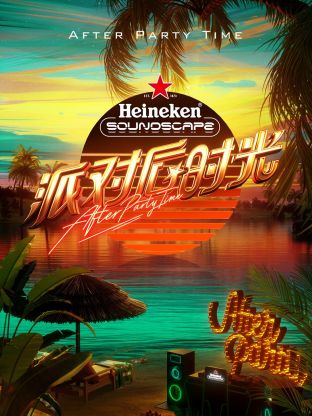 派对后时光 第8期