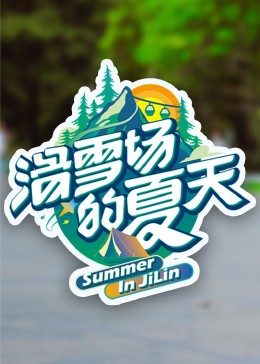 滑雪场的夏天 第5期