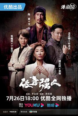 破毒强人国语 第02集