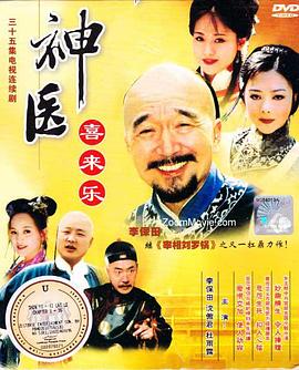 神医喜来乐 第08集
