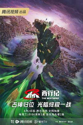 西行纪第五季 第09集