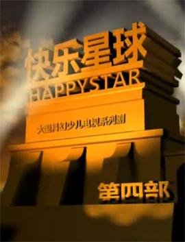 快乐星球第四部 第01集