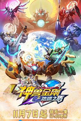神兽金刚6地球之盾 第45集