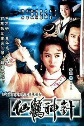 92仙鹤神针国语 第01集
