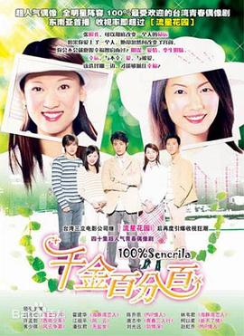 千金百分百 第32集