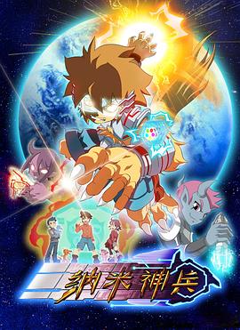 纳米神兵 第01集