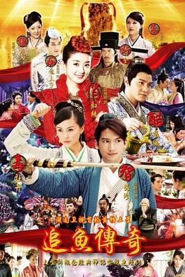 追鱼传奇 第22集