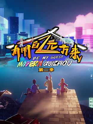 有朋自远方来第二季 第2期