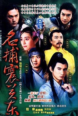 名捕震关东 第06集