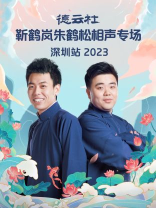 德云社靳鹤岚朱鹤松相声专场深圳站 第02集