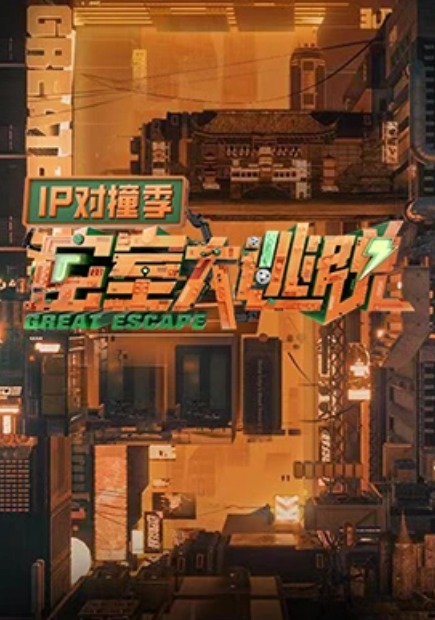 密室大逃脱IP对撞季 第6期上