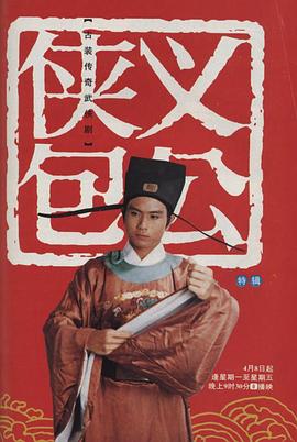 侠义包公 第21集