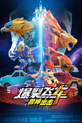 爆裂飞车第四部 第18集