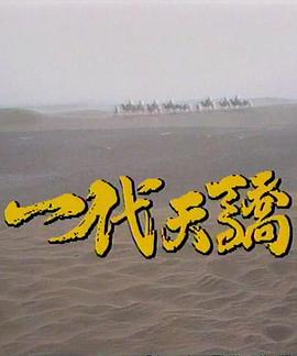 一代天骄 第05集